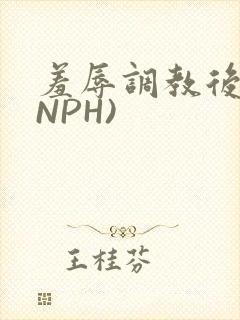 羞辱调教后宫(NPH)