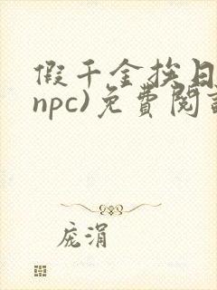 假千金挨日记(npc)免费阅读