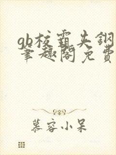 gb校霸夹钢笔笔趣阁免费的