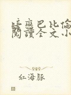 暗恋巴比伦免费阅读全文小说