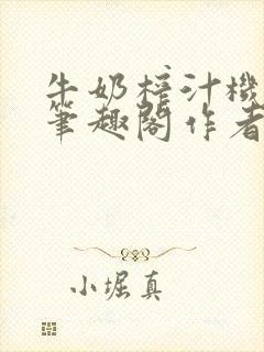牛奶榨汁机po笔趣阁作者炖一碗汤封面