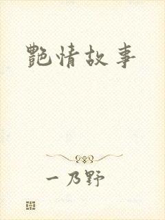 艳情故事