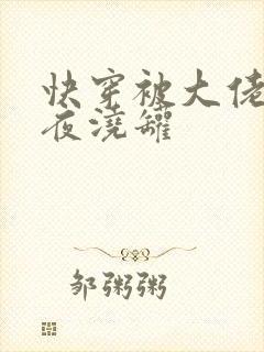 快穿被大佬们日夜浇罐