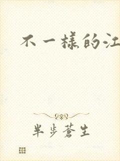 不一样的江湖