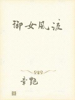 御女风流