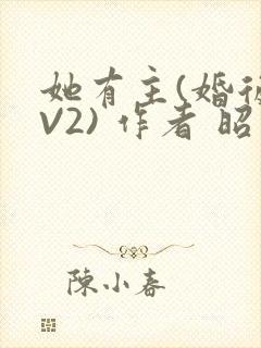 她有主(婚后1V2) 作者 昭愿