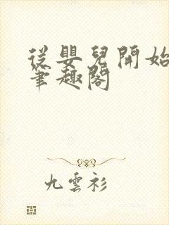 从婴儿开始入道笔趣阁