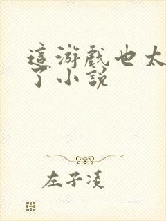 这游戏也太真实了小说封面