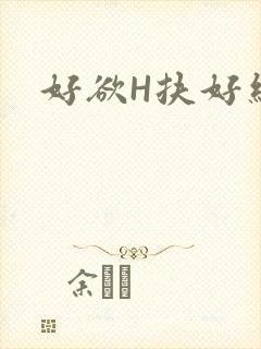 好欲H扶好细腰封面
