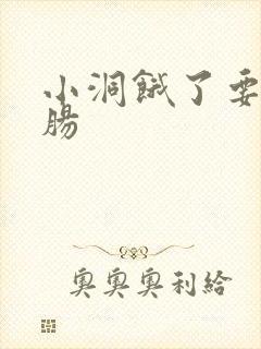 小洞饿了要吃大肠