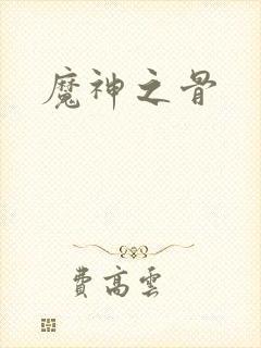 魔神之骨