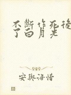 不断作死后我成了白月光