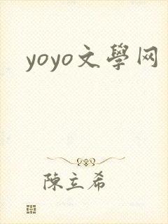 yoyo文学网