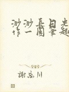 渺渺长日光阴乱作一团笔趣阁光阴似箭封面