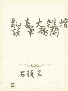 乱来大杂烩 小说 笔趣阁封面