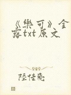 《乐可》金银花露txt原文