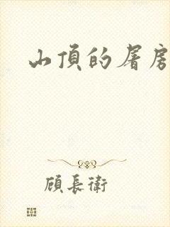 山顶的屠房封面