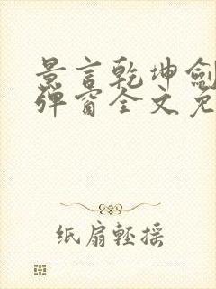 景言乾坤剑神无弹窗全文免费阅读