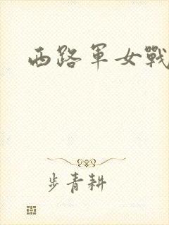 西路军女战士