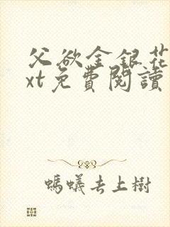 父欲金银花露txt免费阅读完