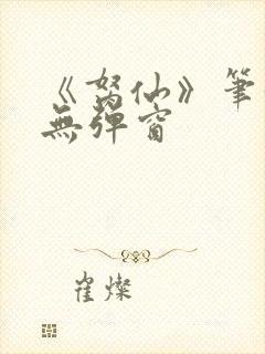 《胬仙》笔趣阁无弹窗封面