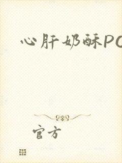 心肝奶酥PO
