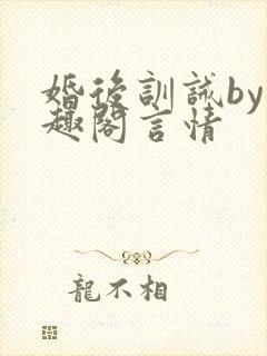 婚后训诫by笔趣阁言情