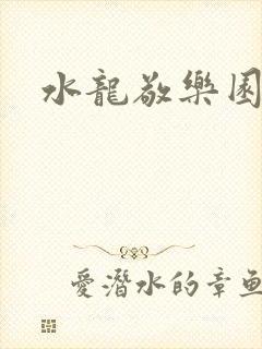 水龙敬乐园