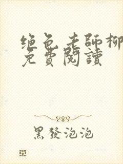 绝色老师柳依依免费阅读封面