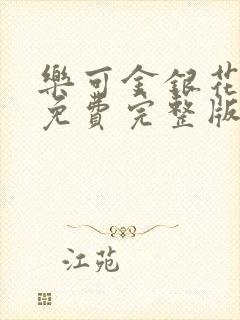 乐可金银花全文免费完整版