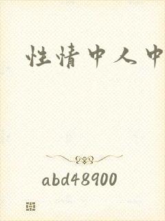 性情中人中文网