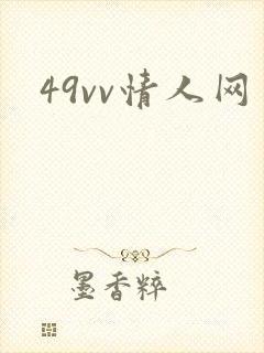 49vv情人网封面