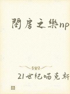 闺房之乐nph封面