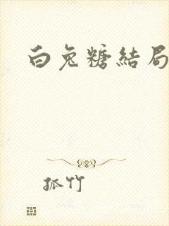 白兔糖结局