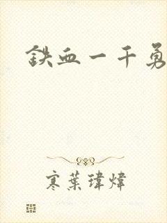 铁血一千勇士