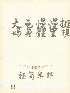 大龟慢慢挺进妈妈身体里视频