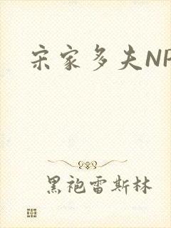 宋家多夫NPH