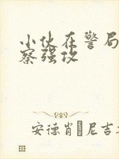 小伙在警局被警察强攻封面