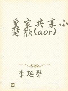 皇家共享小公主楚欢(aor)封面