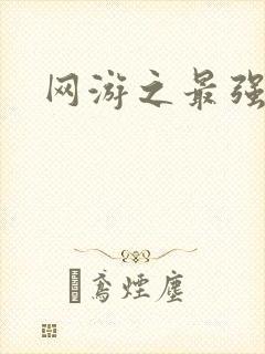 网游之最强房东