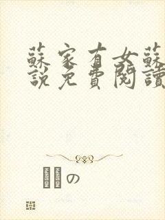 苏家有女苏杳小说免费阅读封面