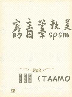 家主管教美人们的日常spsm