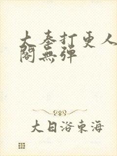 大奉打更人笔趣阁无弹