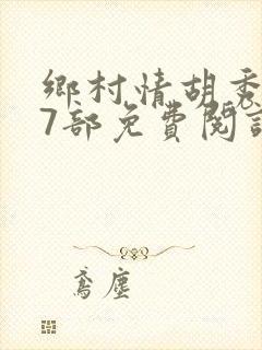 乡村情胡秀英17部免费阅读全文