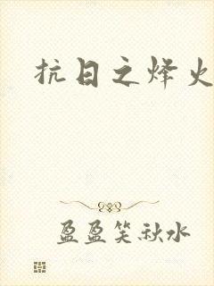 抗日之烽火燎原封面