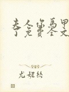 夫人你马甲又掉了免费全文阅读