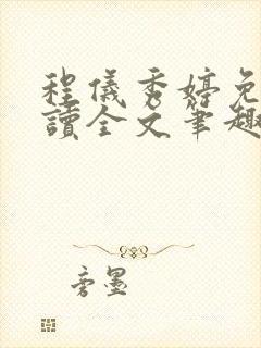 程仪秀婷免费阅读全文笔趣阁