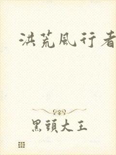 洪荒风行者封面