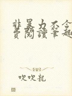 非暴力不合作免费阅读笔趣阁