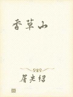 香草山封面